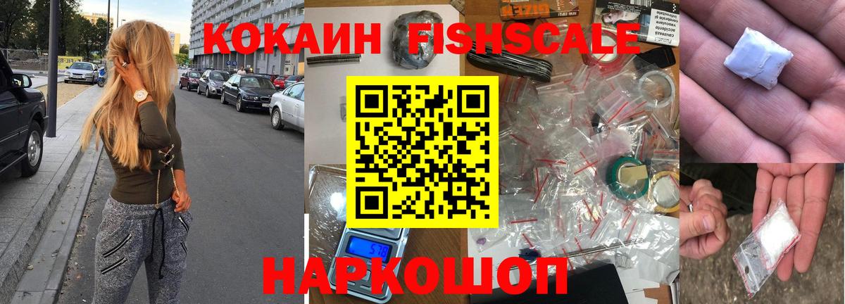КОКАИН  КОКАИН Fish Scale  КОКАИН Эквадор  Вход с VPN  Удомля 